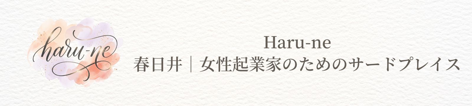 春日井｜女性起業家のためのサードプレイス