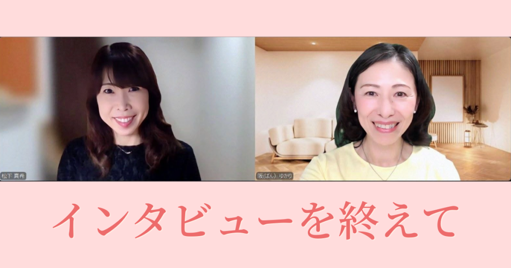 インタビューを終えて